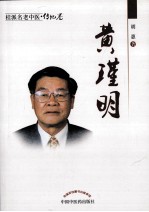 桂派名老中医·传记卷 黄瑾明