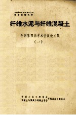 纤维水泥与纤维混凝土 全国第四届学术会议论文集（一）一九九二年十一月十日-十二日