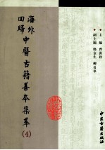 海外回归中医古籍善本集萃 4