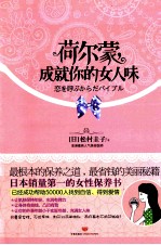 荷尔蒙,成就你的女人味