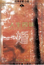 人生四味 婚