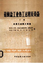 硅酸盐工业热工过程及设备 下 水泥工业热工设备