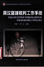 英汉篮球裁判工作手册