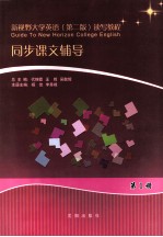 新视野大学英语 第2版 读写教程同步课文辅导 第1册