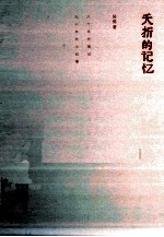 夭折的记忆