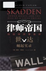 律师帝国 超级律师事务所世达崛起实录