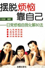 摆脱烦恼靠自己 日常烦恼自我化解80法