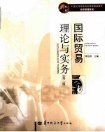国际贸易理论与实务 第2版