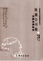 欧盟公司税法律协调研究