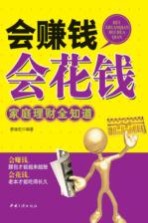 会赚钱会花钱 家庭理财全知道