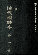 清代稿钞本 三编 第126册