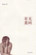 在无意间
