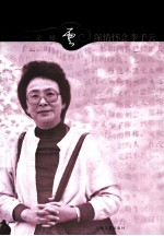 一朵雅云 深情怀念李子云