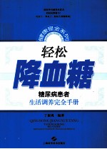 轻松降血糖 糖尿病患者生活调养完全手册