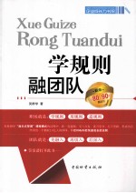 学规则 融团队