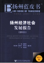 扬州经济社会发展报告 2011