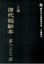 清代稿钞本 三编 第133册