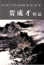 中国当代国画家作品集 贺成才精品