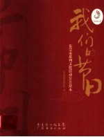 我们的节目 东莞市系列文化活动2010读本