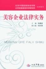 美容企业法律实务