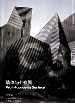 墙体与外立面 汉英对照