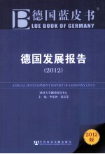 德国蓝皮书 德国发展报告 2012版