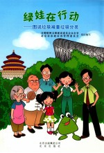 绿娃在行动 图说垃圾减量垃圾分类