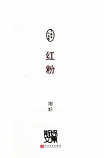 斯妤文集 中短篇小说卷 红粉