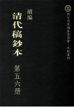 清代稿钞本 续编 第56册