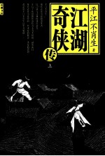 江湖奇侠传 上