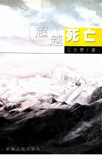 超越死亡