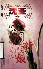 沈亚作品系列 妖精新娘