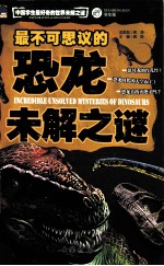 最不可思议的恐龙未解之谜