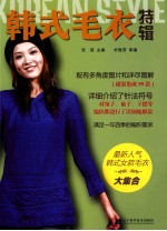 韩式毛衣特辑
