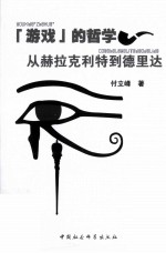 “游戏”的哲学 从赫拉克利特到德里达