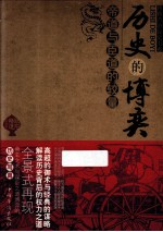 历史的博弈 帝道与臣道的较量
