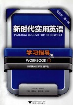 新时代实用英语学习指导 专升本 第1册