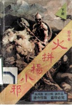 火拼杨小邪 下
