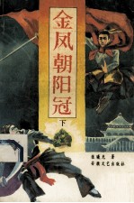 金凤朝阳冠 下