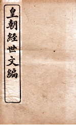 皇朝经世文编 兵政卷 84-87