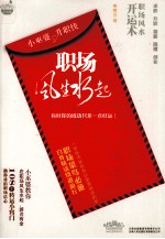 职场风生水起 小巫婆,升职快