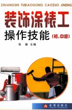 装饰装裱工操作技能 初、中级