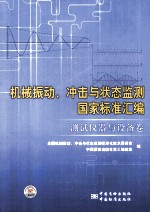 机械振动、冲击与状态监测国家标准汇编  测试仪器与设备卷