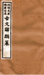 姬传先生晚年定本 古文辞类纂 卷48-55