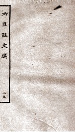六臣注文选 卷57-58