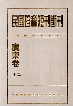 民国珍稀短刊断刊·广东卷 第12册