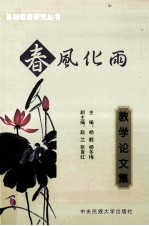 春风化雨·教学论文集