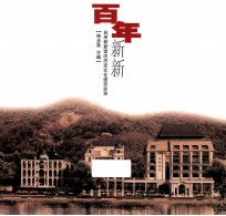 百年新新 杭州新新饭店历史文化遗存实录