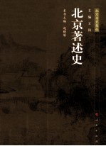 北京著述史 北京专史集成