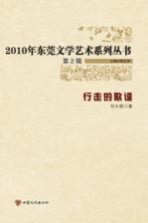 2010年东莞文学艺术系列丛书 行走的歌谣
